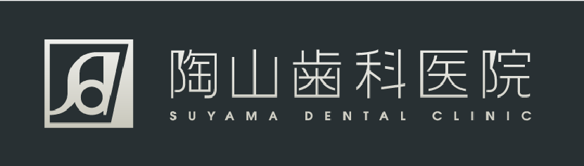 陶山歯科医院 SUYAMA DENTAL CLINIC