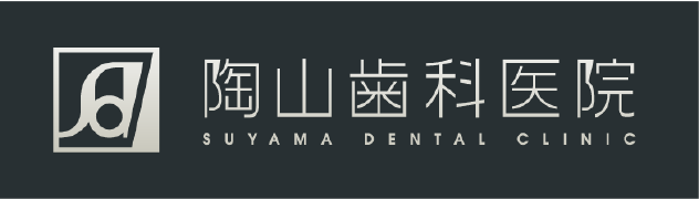 陶山歯科医院 SUYAMA DENTAL CLINIC