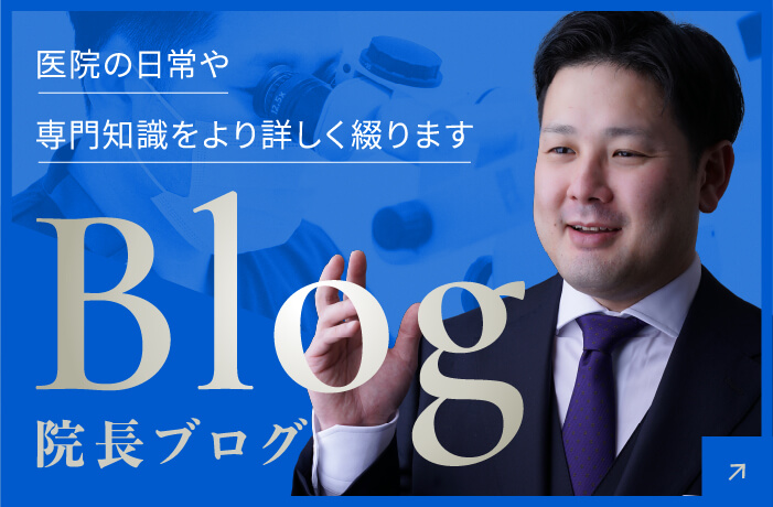 医院の日常や専門知識をより詳しく綴ります Blog 院長ブログ